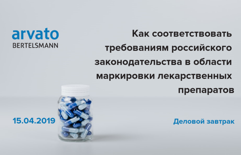 Как соответствовать требованиям российского законодательства в области маркировки лекарственных препаратов