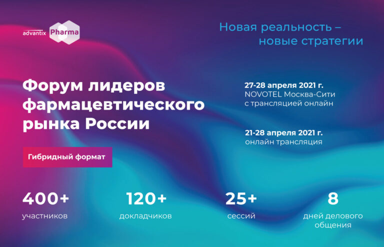 Форум лидеров фармацевтического рынка России