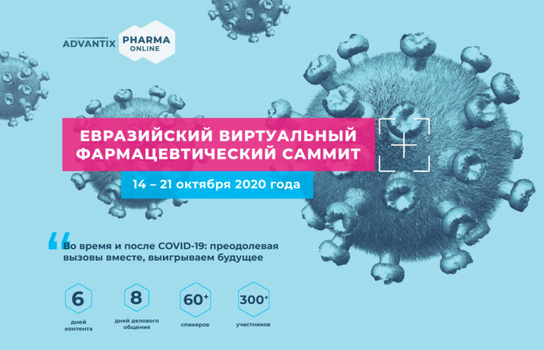 Евразийский Виртуальный Фармацевтический Саммит