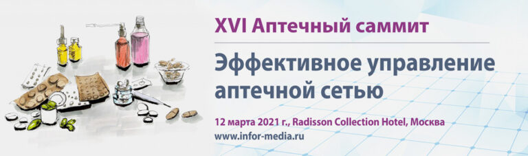 XVI Аптечный саммит «Эффективное управление аптечной сетью»