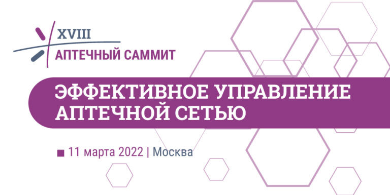 XVIII Аптечный саммит «Эффективное управление аптечной сетью»