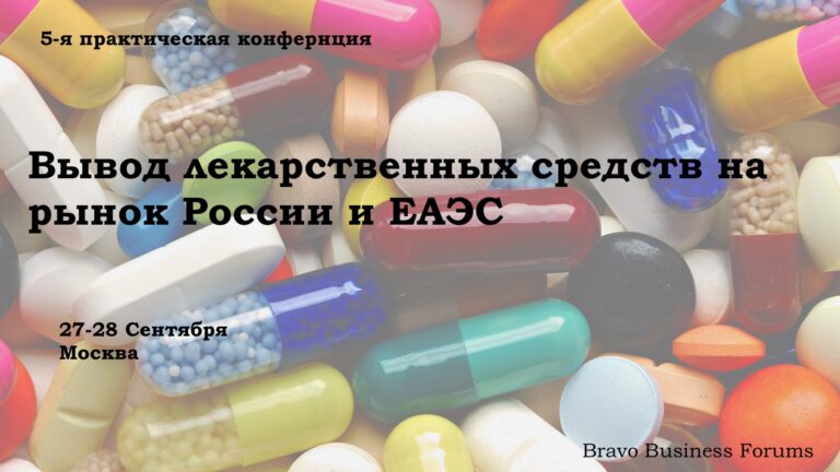 [:ru]Вывод лекарственных средств на рынок России и ЕАЭС[:en]Launching new pharmaceuticals in Russia and EEU[:]