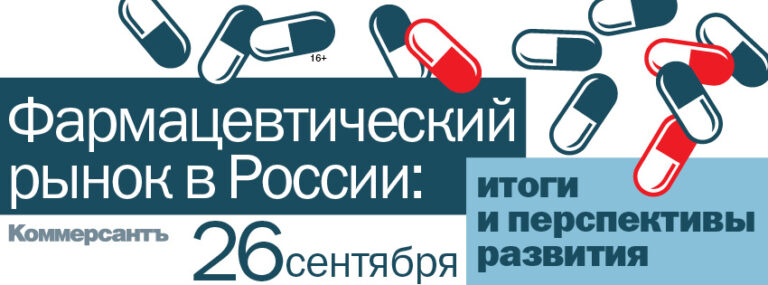 Фармацевтический рынок в России: итоги и перспективы