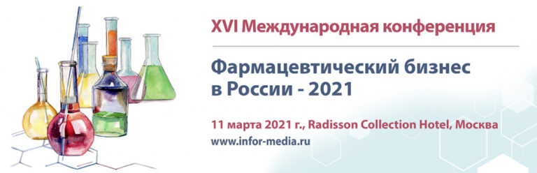 XVI Международная конференция «Фармацевтический бизнес в России – 2021»