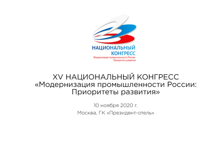 XV Национальный конгресс «Модернизация промышленности России: Приоритеты развития».