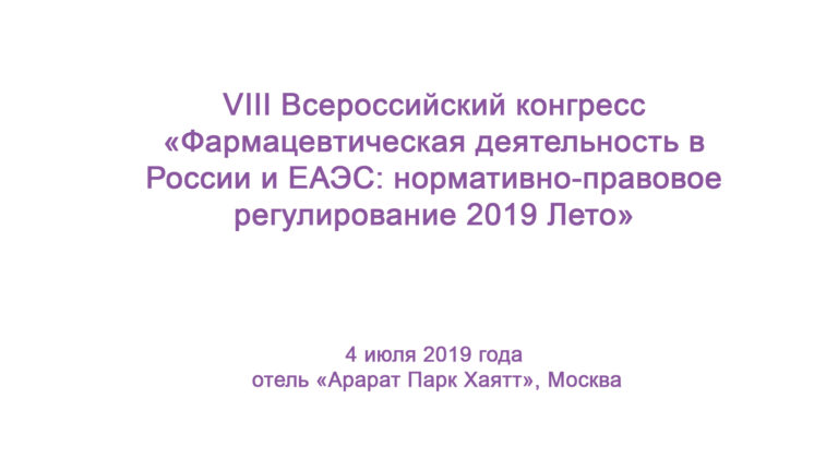Фармацевтическая деятельность в России и ЕАЭС: нормативно-правовое регулирование 2019 Лето