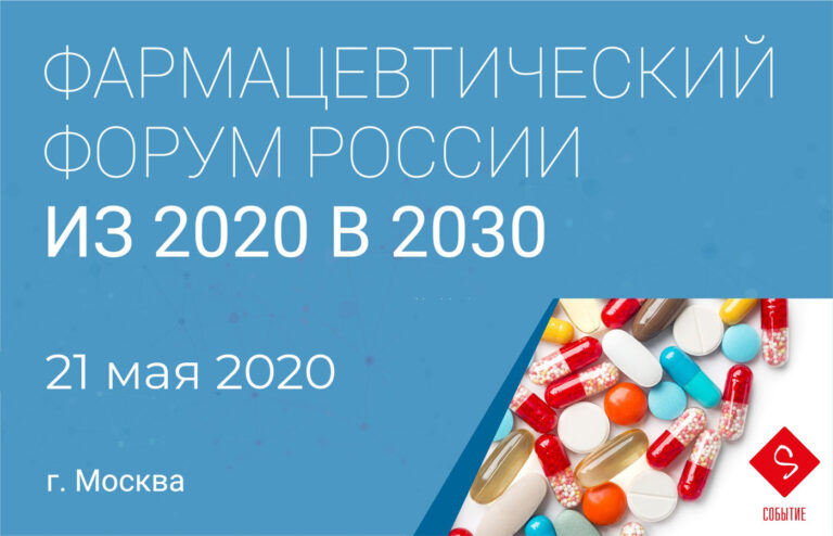 Фармацевтический форум России: из 2020 в 2030