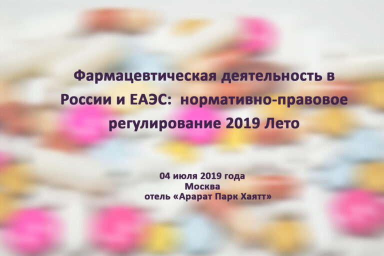 Фармацевтическая деятельность в России и ЕАЭС:  нормативно-правовое регулирование 2019 Лето
