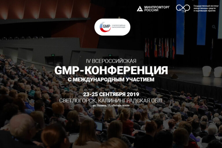 IV Всероссийская GMP-конференция с международным участием