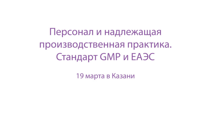 [:ru]Персонал и надлежащая производственная практика. Стандарт GMP и ЕАЭС[:]