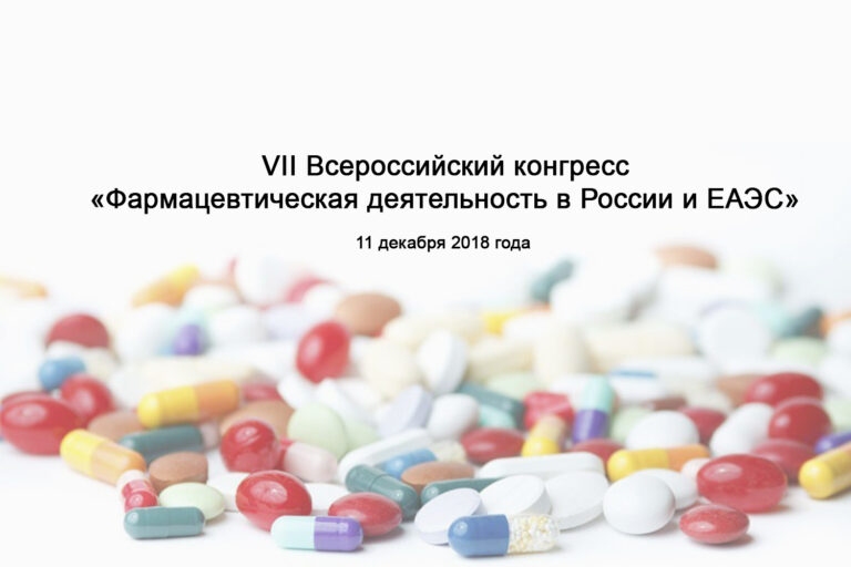 VII Всероссийский конгресс «Фармацевтическая деятельность в России и ЕАЭС»