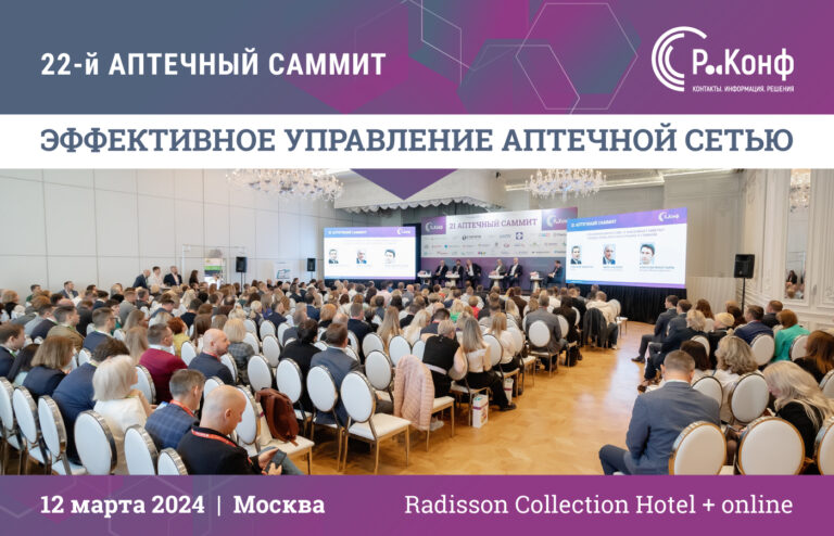 22-й аптечный саммит «Эффективное управление аптечной сетью» 2024