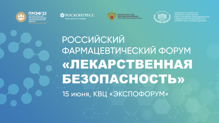 Форум «Лекарственная безопасность» – состоится в рамках ПМЭФ-2022